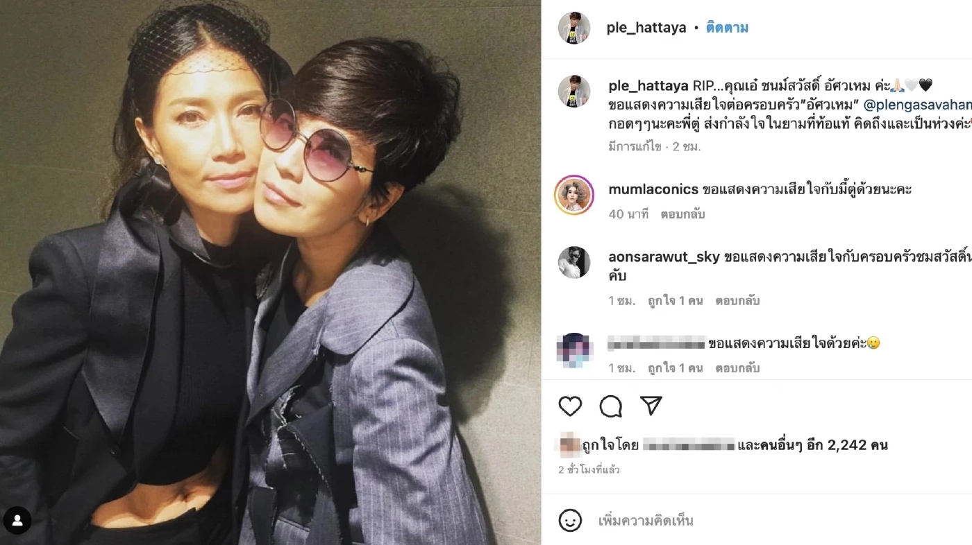 เปิ้ล หัทยา ส่งกำลังใจให้ "ตู่ นันทิดา" หลัง เอ๋ ชนม์สวัสดิ์ จากไปอย่างกะทันหัน