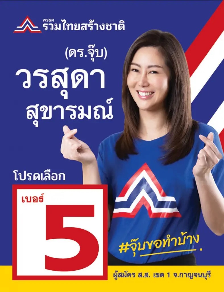 ทำความรู้จัก "ดร.จุ๊บ" ผู้สมัคร ส.ส.กาญจนบุรี แห่งบ้าน "รทสช." (มีคลิป)