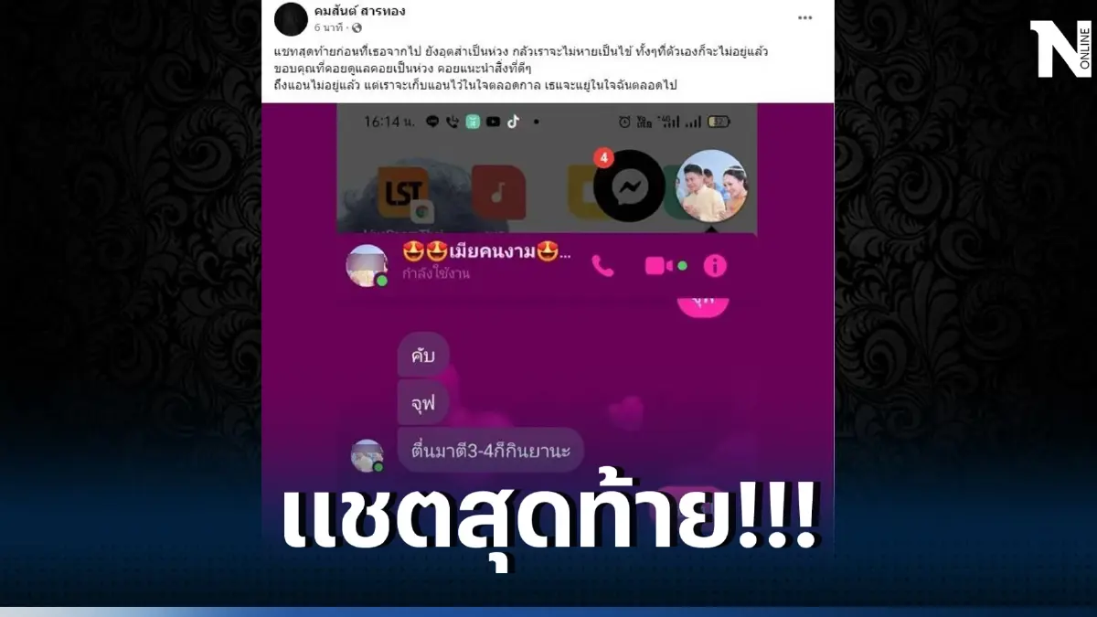 โซเชียลน้ำตาซึม เปิดแชต "บัสโฮสเตส" คุยกับสามี ไม่คาดคิดว่าจะเป็นครั้งสุดท้าย