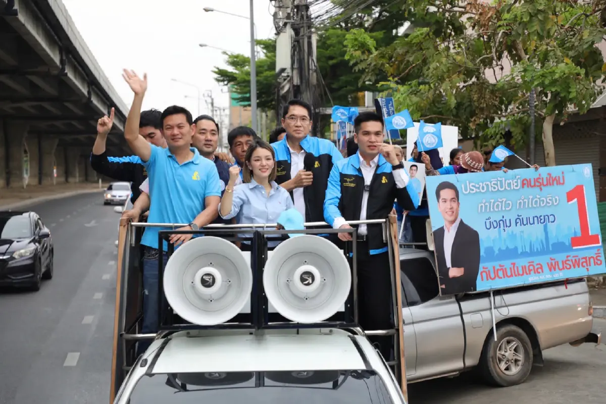"องอาจ-ดร.เอ้-มาดามเดียร์"ลุยบึงกุ่ม-คันนายาว ดัน"พันธ์พิสุทธ์"เข้าสภา