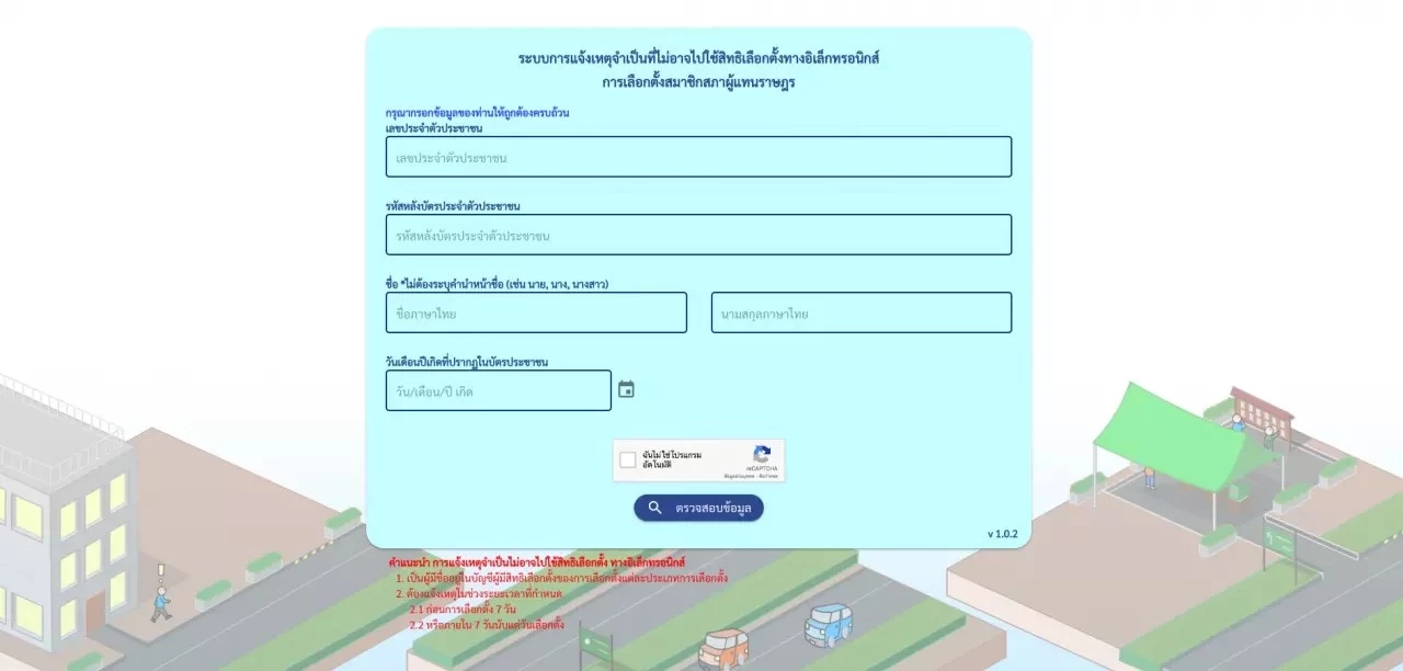 เปิดวิธีตรวจสอบสิทธิเลือกตั้ง 2566 ออนไลน์ ด้วยเลขบัตรประจำตัวประชาชน