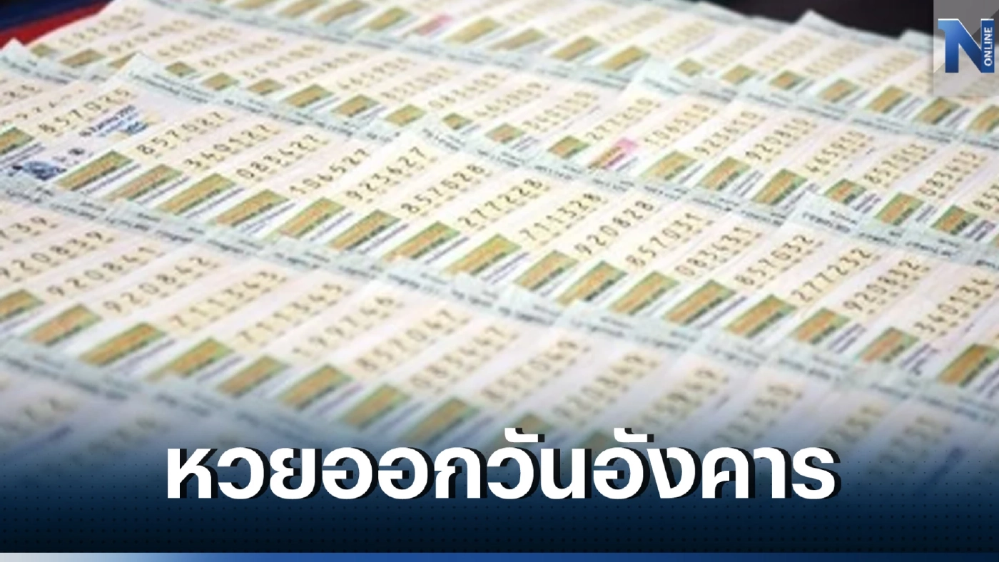 สถิติหวยออกวันอังคาร ย้อนหลัง 20 ปี เลขท้าย 2 ตัวออกซ้ำเพียบ หวยงวด 2/5/66 นี้