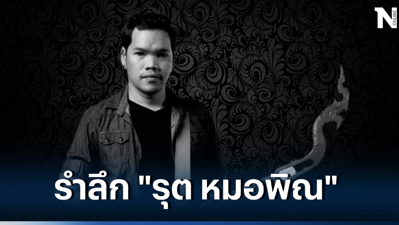 ด้วยความอาลัย เปิดประวัติ รุต โปงลางสะออน มือพิณฝีมือดีแห่งวงโปงลางสะออน