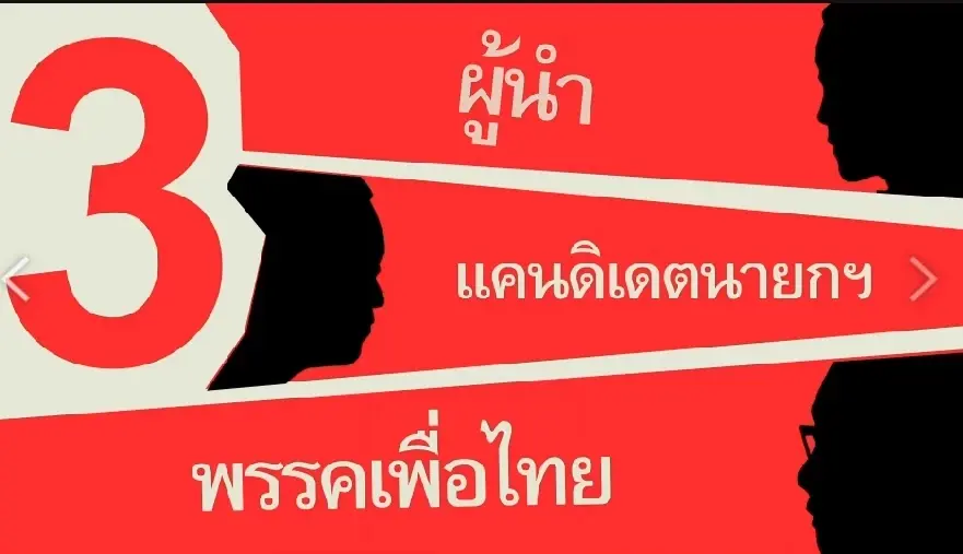 "เพื่อไทย"ปล่อยคลิป"แคนดิเดตนายกฯ" ก่อนเปิดตัวพร้อมกัน  5 เม.ย.นี้