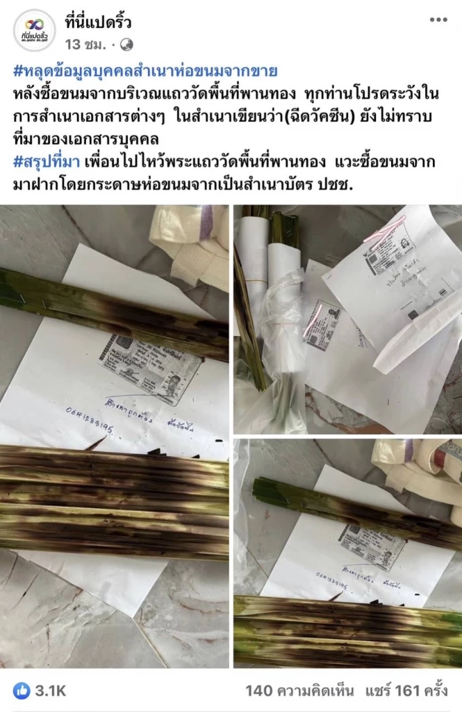 เพจดังโพสต์ร้านขนม เอากระดาษสำเนาบัตรประชาชน มาห่อของขาย