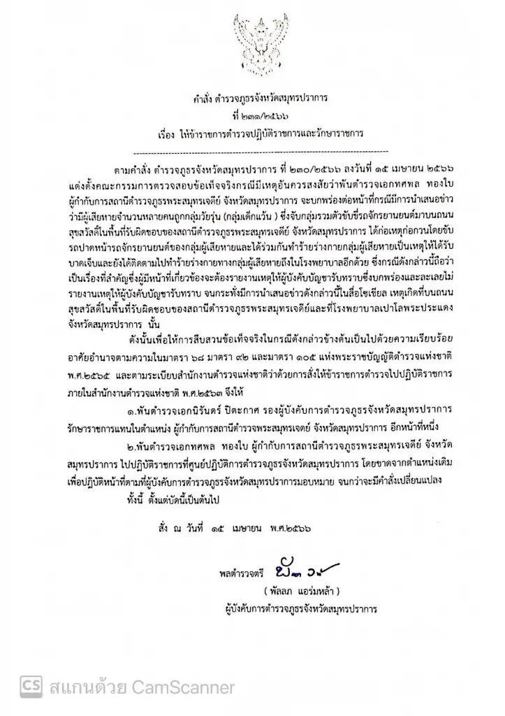 คำสั่งย้ายสอบ ผกก.พระสมุทรเจดีย์