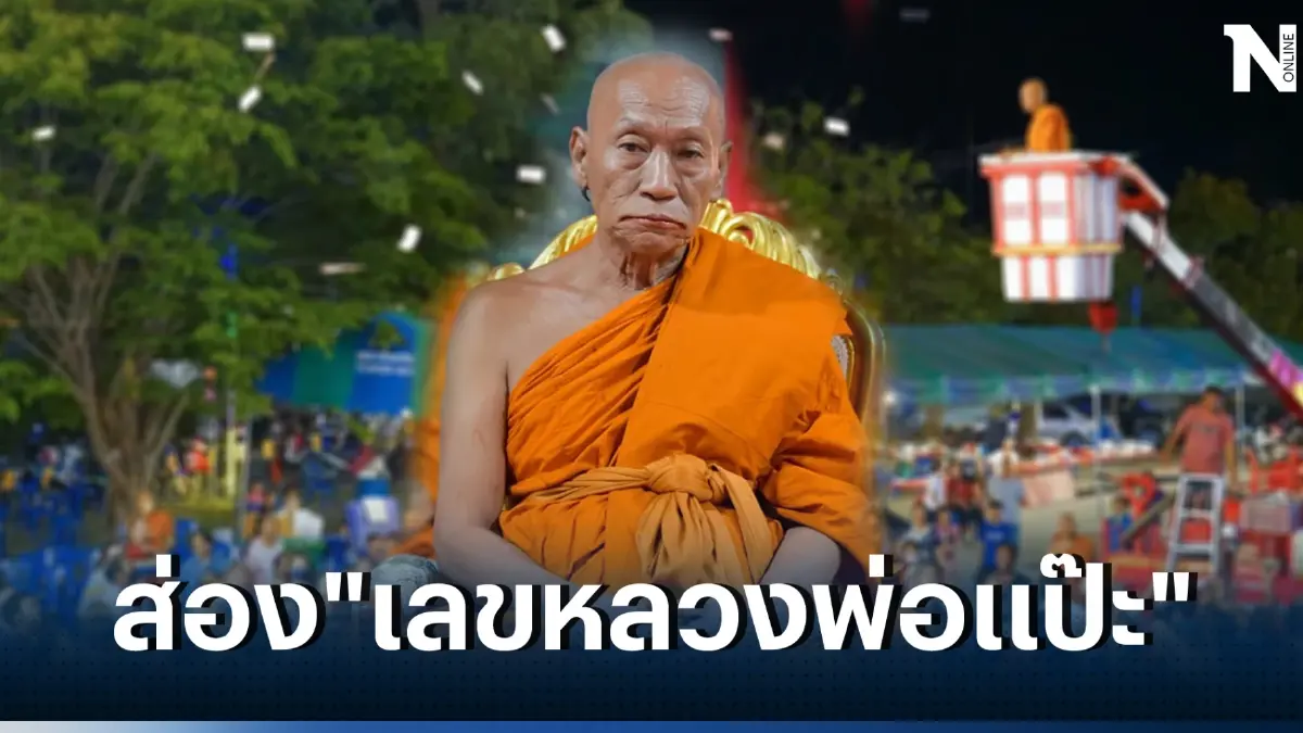 เปิดเลขมงคล เลขเด็ดหลวงพ่อแป๊ะ โปรยทาน 1 แสนบาท ให้บรรดาลูกศิษย์