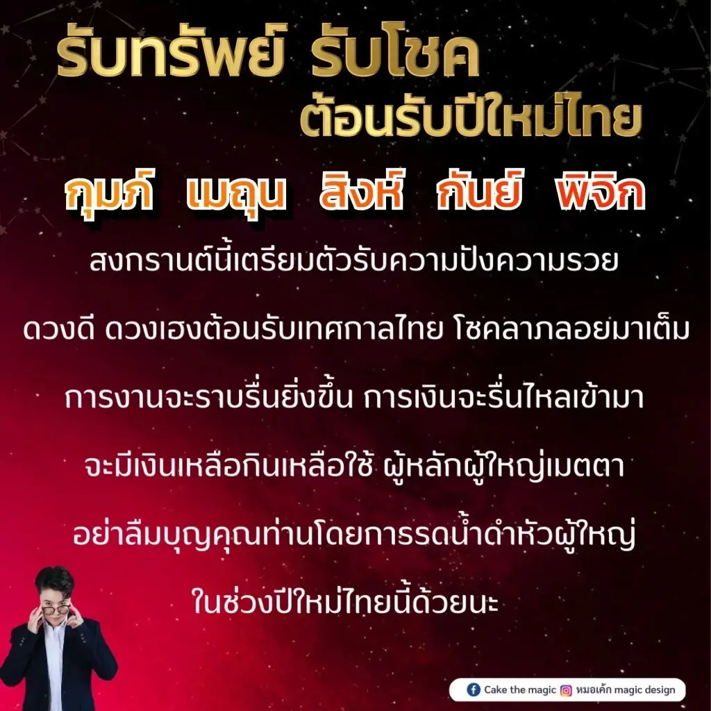 "หมอเค้ก" เผยดวงแรงๆ 5 ราศี ดวงรับทรัพย์ รวยๆๆ ต้อนรับสงกรานต์ 66 นี้