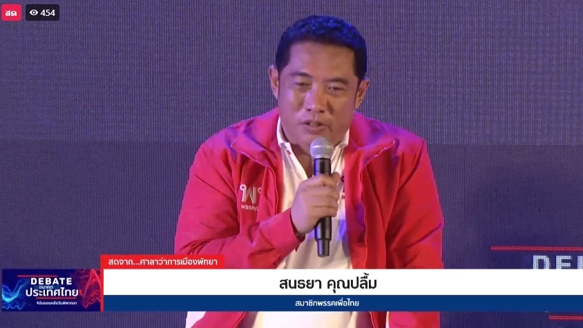 เลือกตั้ง66: เดือดช่วงท้าย "เฮ้ง" ไฝว้ "ธร" เวทีดีเบตเนชั่น ชลบุรี (มีคลิป)