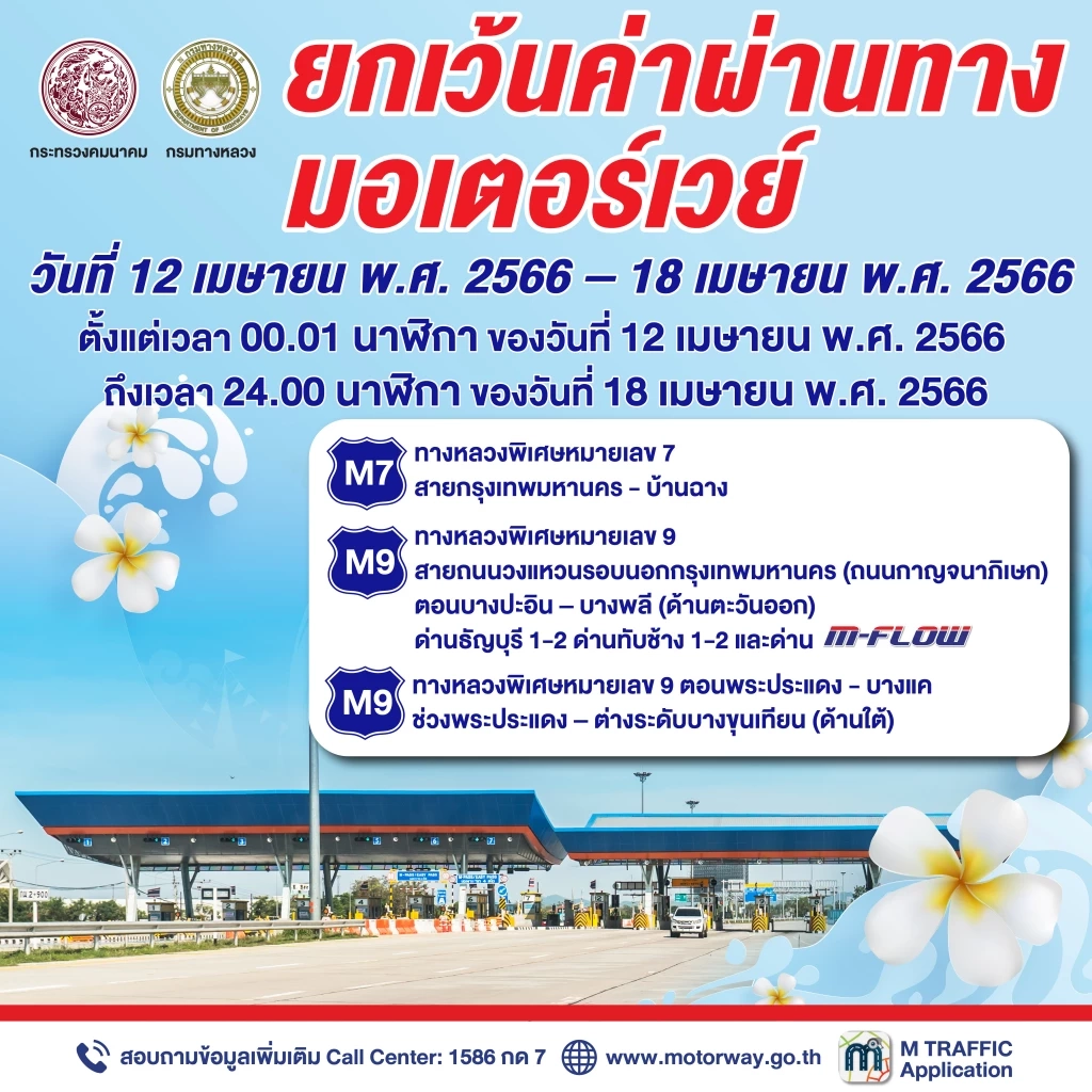 วิ่งฉิว! ครม. ไฟเขียว เปิดผ่านมอเตอร์เวย์ ฟรี 7 วัน ช่วงสงกรานต์