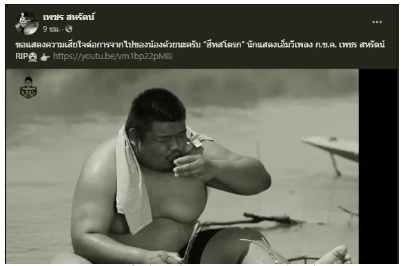 "เพชร สหรัตน์" ส่งโพสต์สุดเศร้า "ครูโม พงษธร" นักแสดง MV ก.ข.ค. เสียชีวิตแล้ว