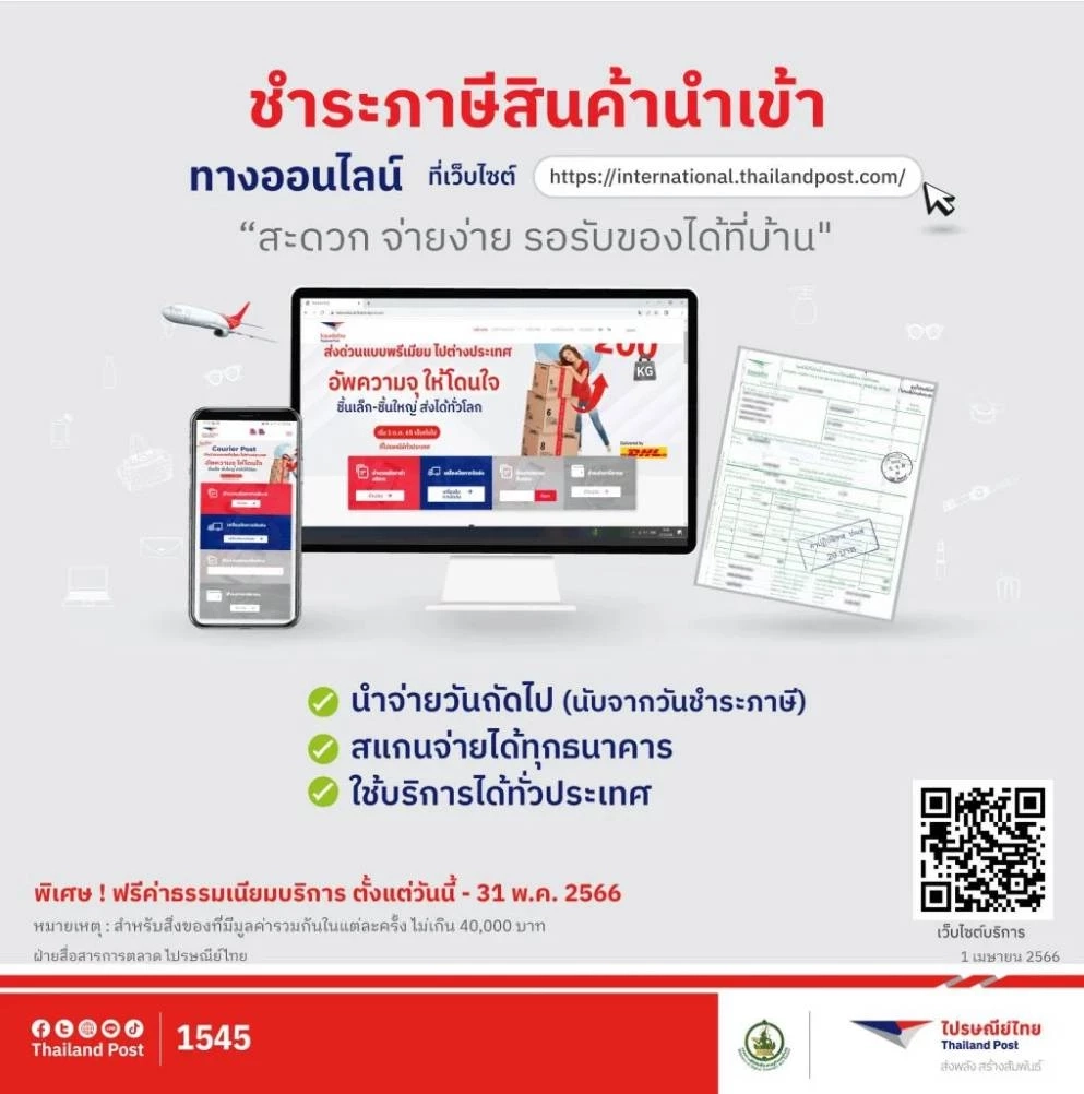 ไปรษณีย์ไทย เพิ่มช่องทาง ชำระภาษีสินค้านำเข้า ฟรีค่าธรรมเนียมถึง 31 พ.ค. 66
