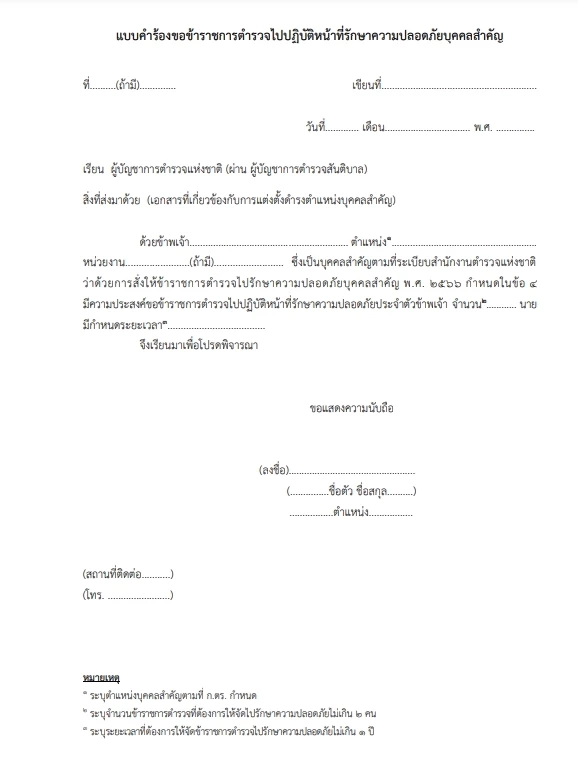 เปิดระเบียบ "สตช." สั่งขรก.ตำรวจ"รักษาความปลอดภัยบุคคลสำคัญ"ลงราชกิจจาฯ