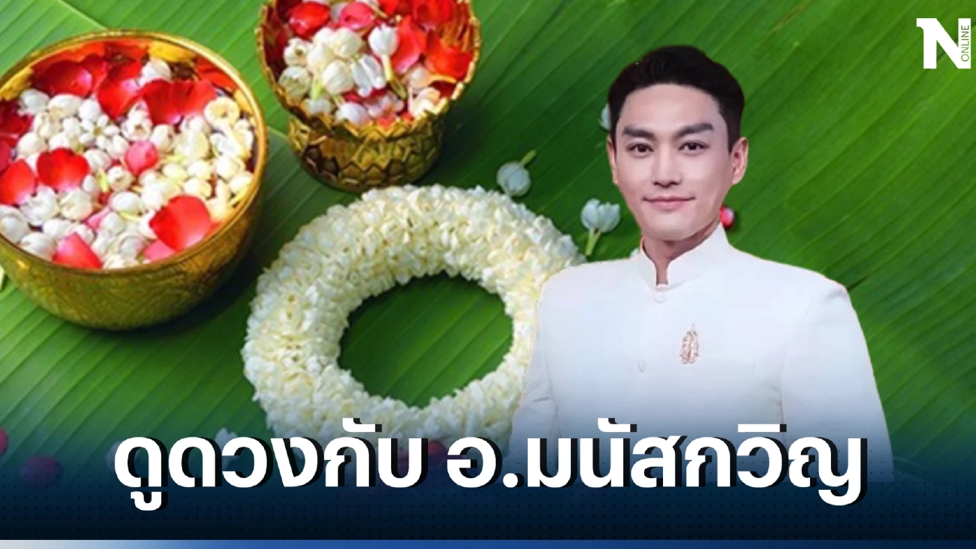 ดูดวงเดือนเมษายน รับวันสงกรานต์ 66 ดวง 12 ราศี เปิดคำพยากรณ์โดย อ.มนัสกวิญ