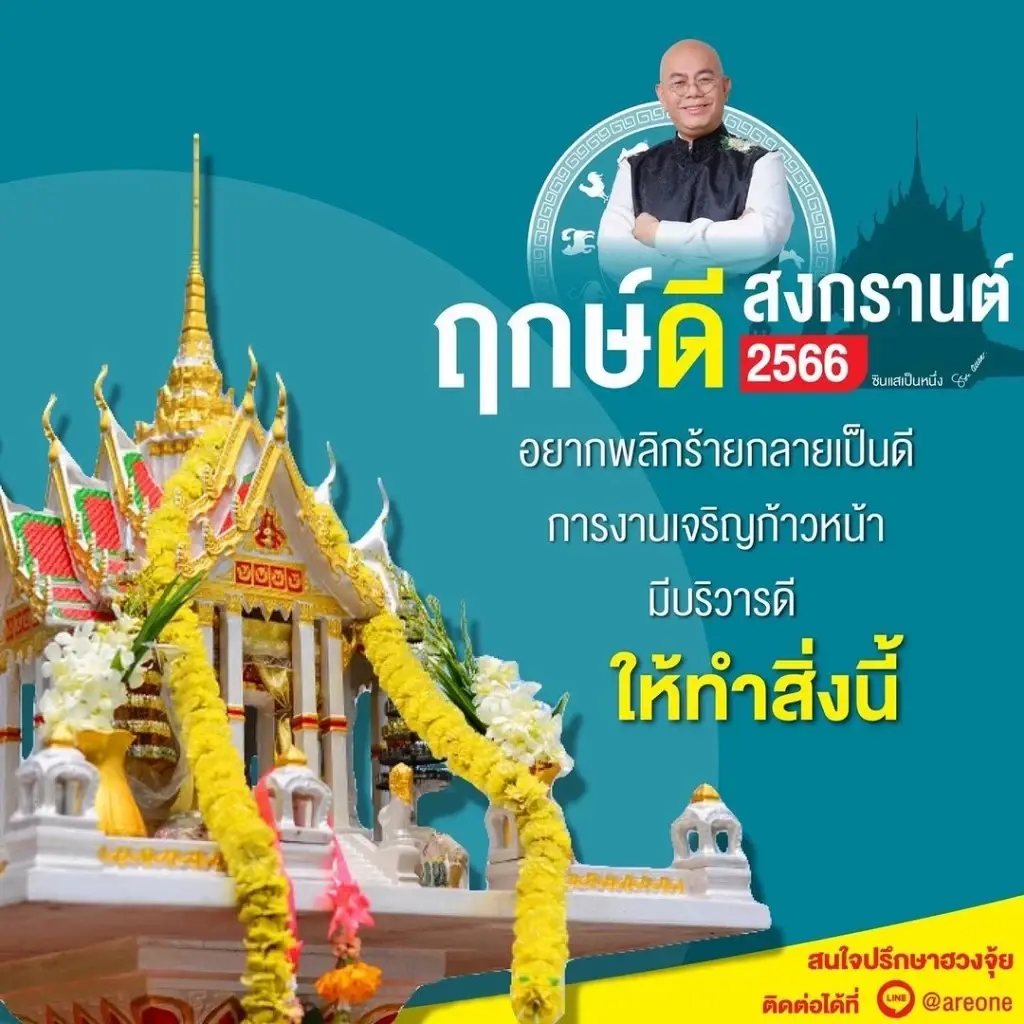ซินแสเป็นหนึ่ง เผยเคล็ดลับ ฤกษ์ดีสงกรานต์  ถ้าอยากพลิกดวงร้ายให้กลายเป็นดี