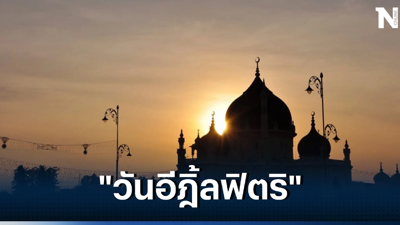 สำนักจุฬาราชมนตรี ประกาศให้วันที่ 22 เมษายน 2566 นี้ เป็นวันอีฎิ้ลฟิตริ