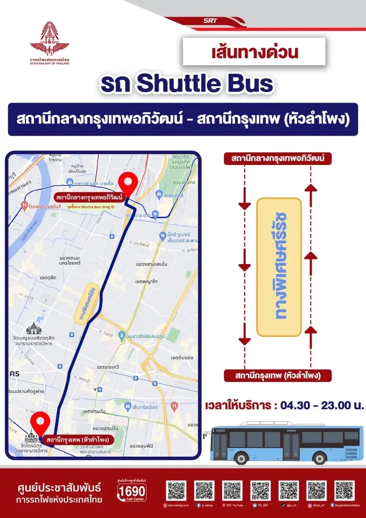 รฟท. เปิดบริการรถ Shuttle Bus รับส่ง หัวลำโพง - สถานีกลางกรุงเทพอภิวัฒน์ ฟรี