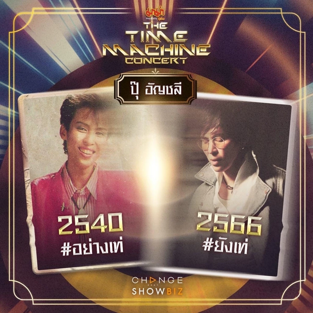 CHANGE2561 สร้างปรากฏการณ์คอนเสิร์ต รวม 31 ศิลปิน จาก 6 ค่ายเพลงดังแห่งยุค 