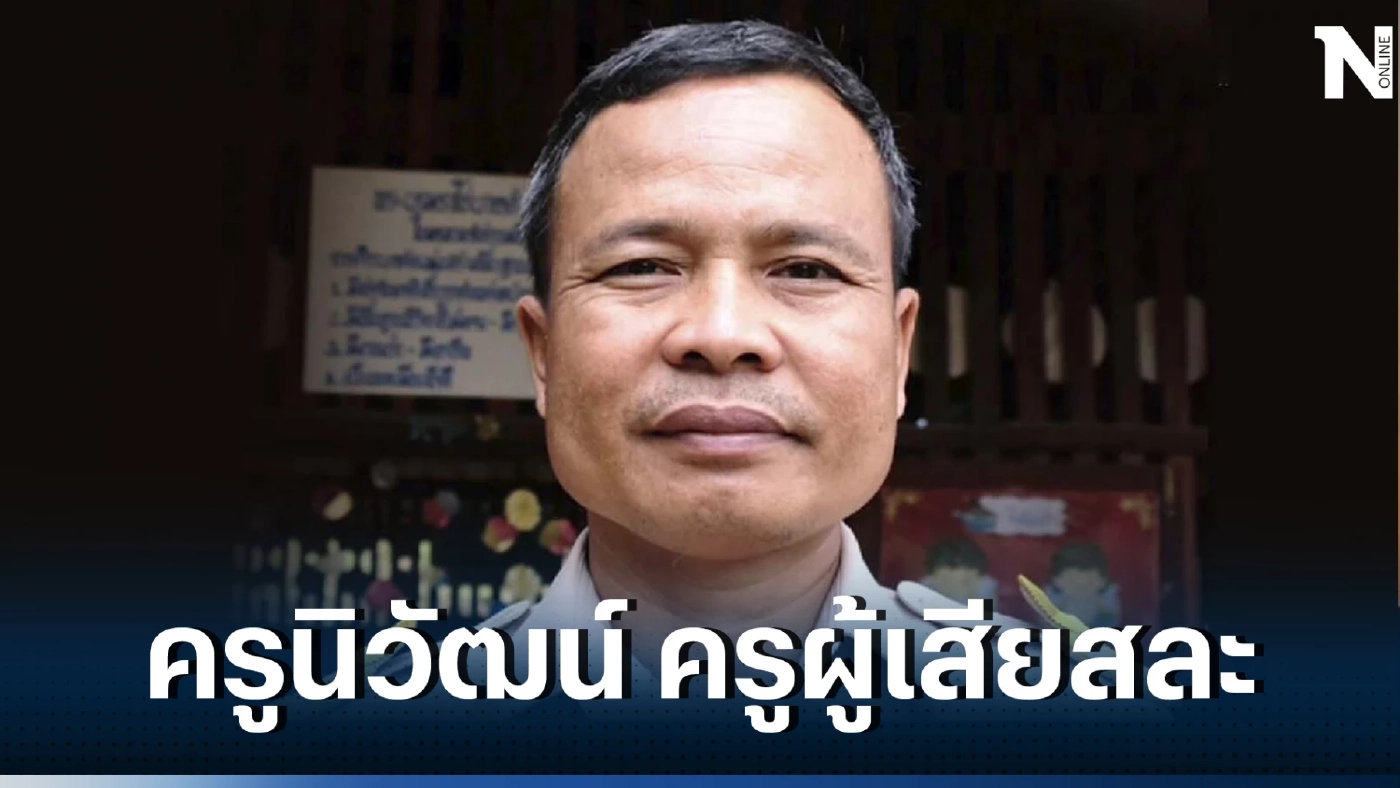 ครูนิวัฒน์ ครูดอยผู้เสียสละ คว้ารางวัล สมเด็จเจ้าฟ้ามหาจักรี ครั้งที่ 5