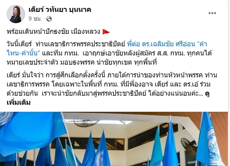 "มาดามเดียร์" วทันยา  บุนนาค  ประกาศลั่น พร้อมเดินหน้าปักธงชัย เมืองหลวง