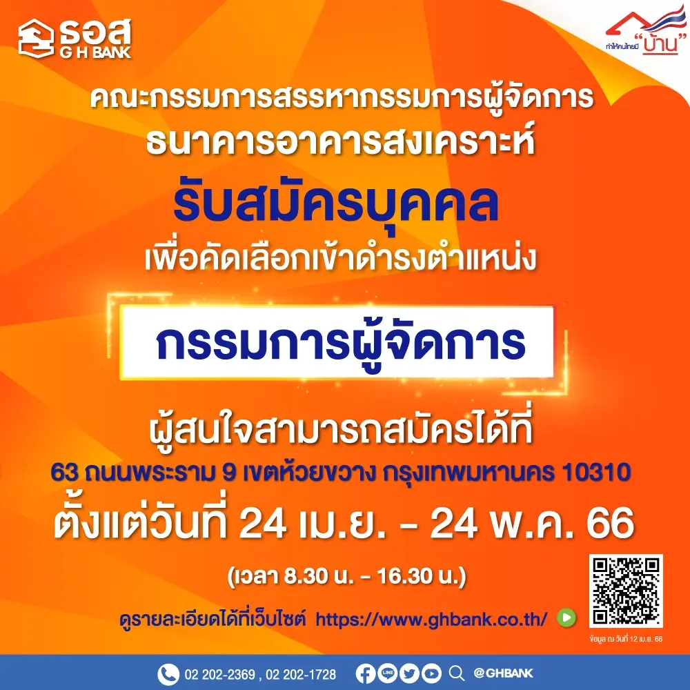 ธอส.เปิดรับสมัคร "กรรมการผู้จัดการ"คนใหม่