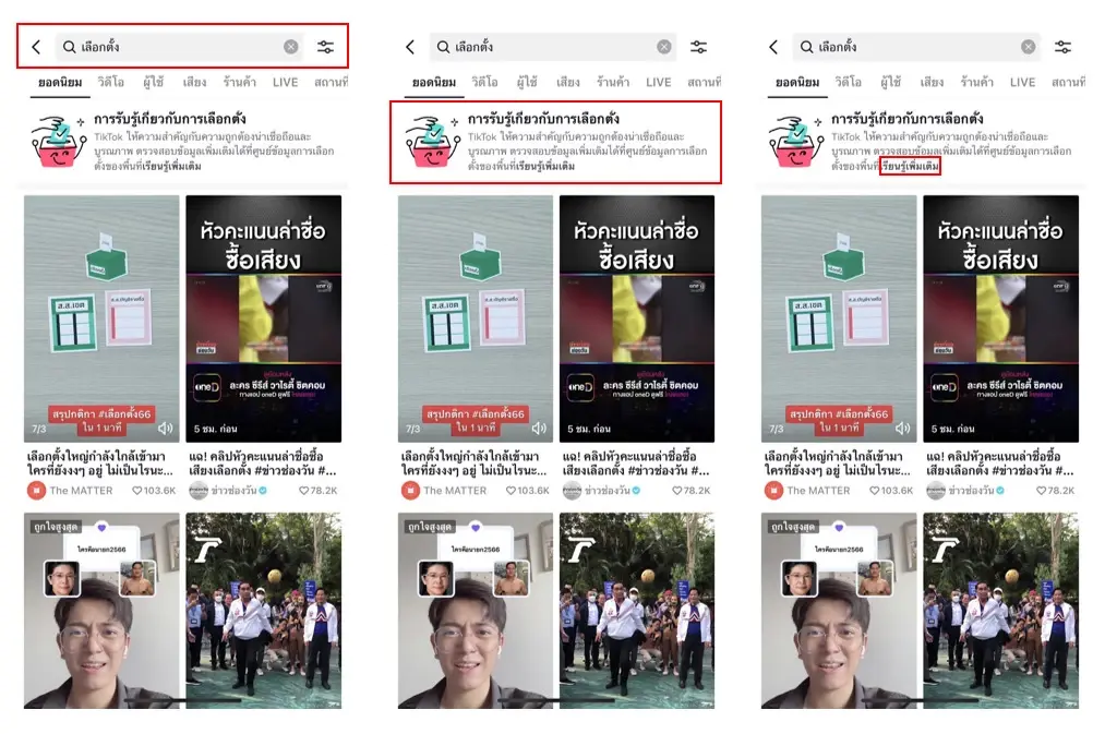TikTok จับมือ กกต.  เปิดตัว "ศูนย์ข้อมูลการเลือกตั้ง" ต้านข้อมูลบิดเบือน