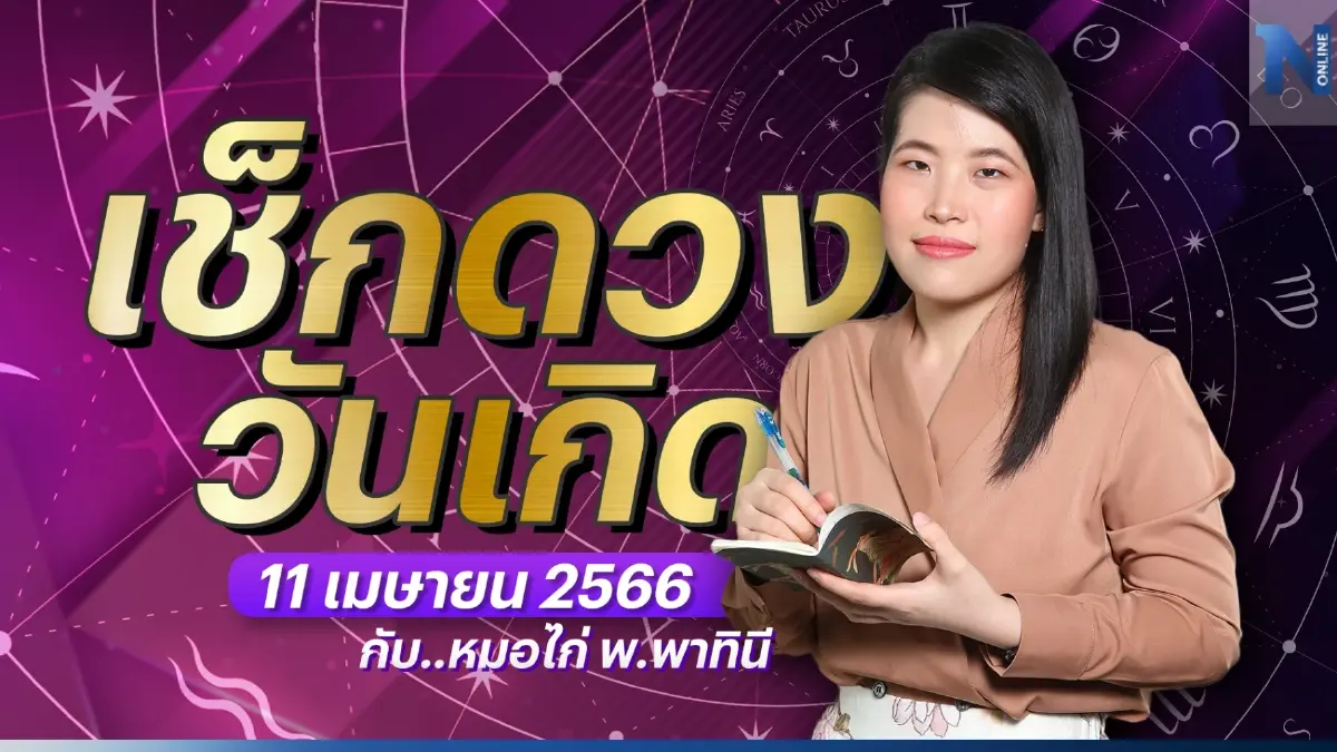 ได้เวลาเช็กดวงวันเกิดกับหมอไก่ ดวงประจำวันอังคารที่ 11 เมษายน พ.ศ. 2566