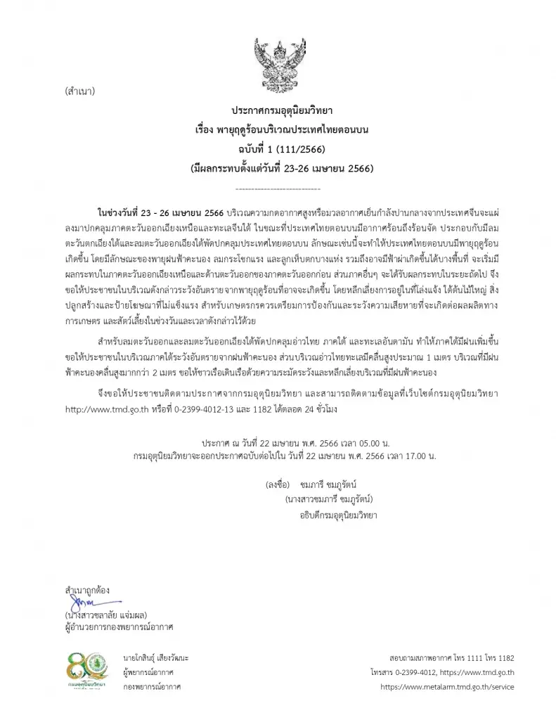 ประกาศกรมอุตุนิยมวิทยา ฉบับที่ 1 เตือนพายุฤดูร้อน