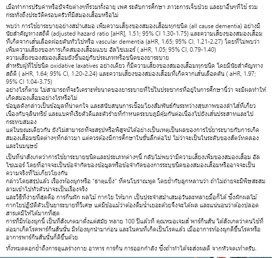 หมอดื้อโพสต์เตือน ใช้บ่อย ยาถ่าย ยาระบาย เสี่ยงสมองเสื่อม รักสุขภาพต้องอ่าน