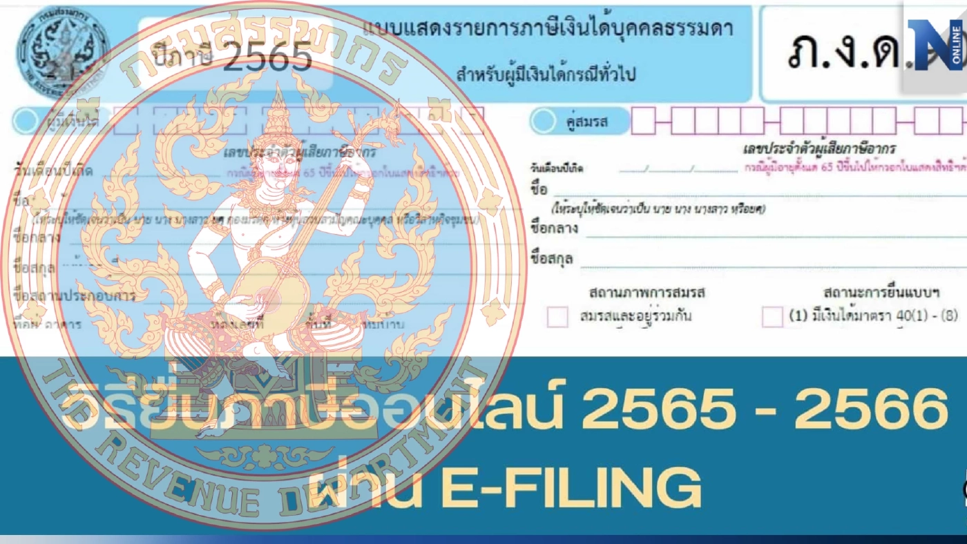 เตือน ปชช. อย่าลืมยื่นแบบเสียภาษี ภ.ง.ด.90/91 ทางออนไลน์ วันสุดท้าย 10 เม.ย.