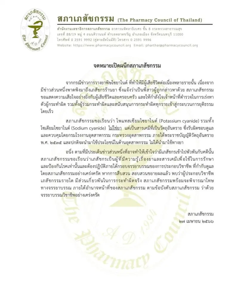 "สภาเภสัชกรรม" ออก จม.เปิดผนึก แจง "ไซยาไนด์" ไม่ใช่ยา