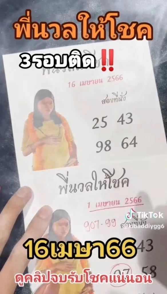 เลขเด็ดมาแรง หวยขายดี หวยแม่จำเนียร เปิด 10 อันดับเลขเด็ดขายดี หวยงวด16/4/66