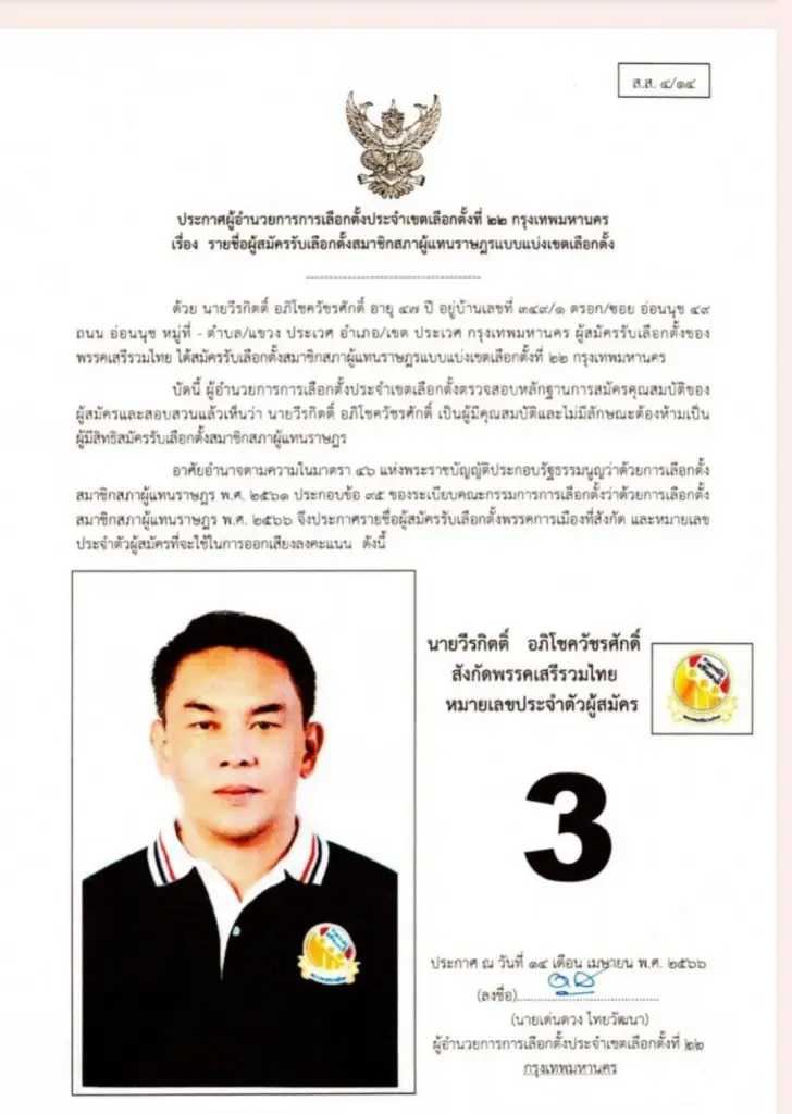 เอกสาร กกต.รับรอง รูปถ่าย  "นายวีรกิตติ์  อภิโชควัชรศักดิ์" ผู้สมัคร ส.ส.กทม เขต 22 พรรคเสรีรวมไทย 
