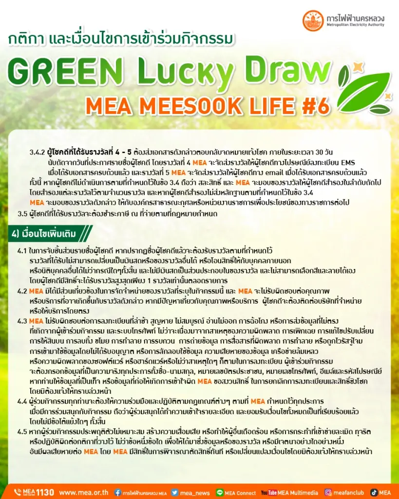 กติการและเงื่อนไข การเข้าร่วมกิจกรรม GREEN Lucky Draw