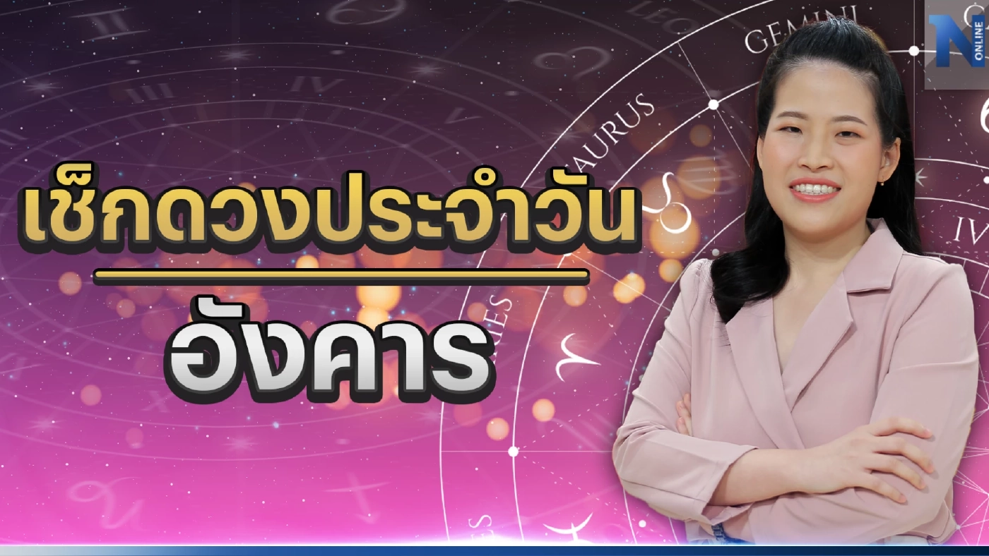 ได้เวลาเช็กดวงวันเกิดกับหมอไก่ ดวงประจำวันอังคารที่ 18 เมษายน พ.ศ. 2566