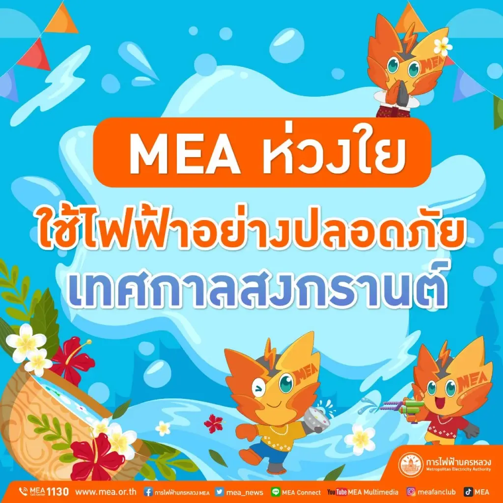 MEA ห่วงใย ใช้ไฟฟ้าอย่างปลอดภัย ช่วงเทศกาลสงกรานต์