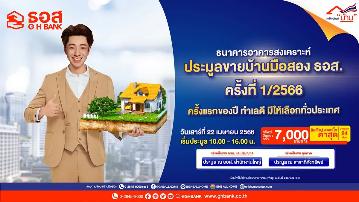 ธอส. ยกทัพบ้านมือสอง กว่า 7,000 รายการ ลดสูงสุด 50% เปิดประมูล 22 เม.ย.นี้