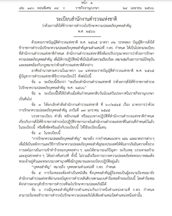 เปิดระเบียบ "สตช." สั่งขรก.ตำรวจ"รักษาความปลอดภัยบุคคลสำคัญ"ลงราชกิจจาฯ