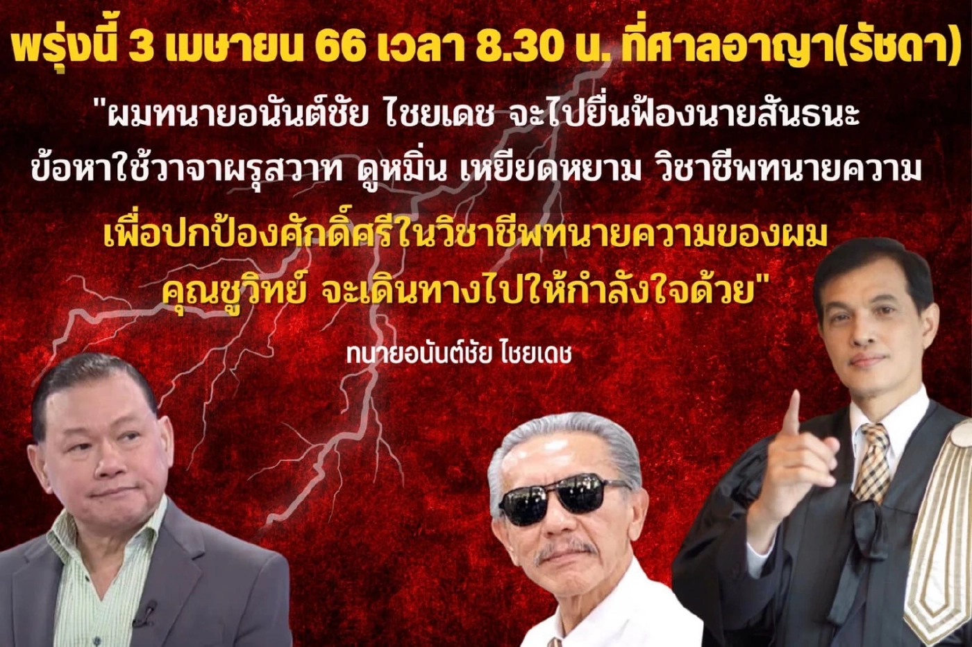 “อนันต์ชัย”จ่อชงสอบมรรยาท“ทนายตั้ม” ชูวิทย์ยันเว็บพนัน“เฮงเกม”มีจริง