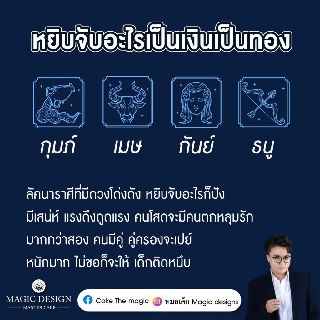 หมอเค้ก เปิดดวงชะตา 4 ราศี ดวงสุดปัง ดวงโด่งดัง หยิบจับอะไรก็เป็นเงินเป็นทอง