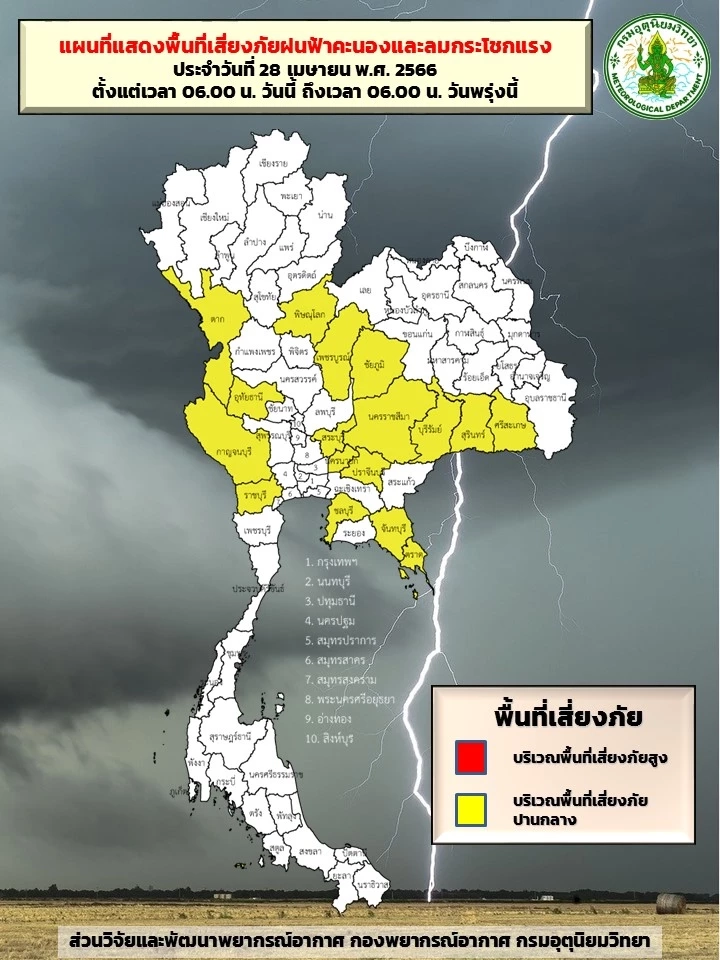 กรมอุตุฯ เตือน"พายุฤดูร้อน"ถล่มอีกรอบ 29 เม.ย.นี้ เช็กพื้นที่เสี่ยงที่นี่