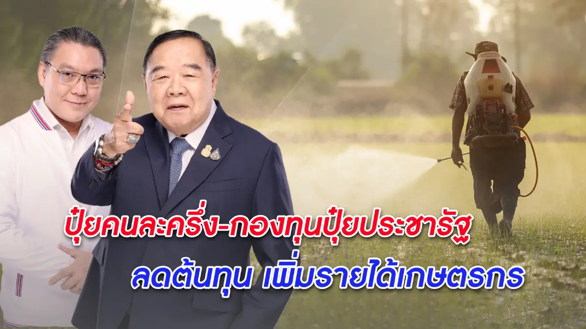 "พปชร." จัดหนัก ! ปุ๋ยคนละครึ่ง-กองทุนปุ๋ยประชารัฐ เพิ่มรายได้เกษตรกร