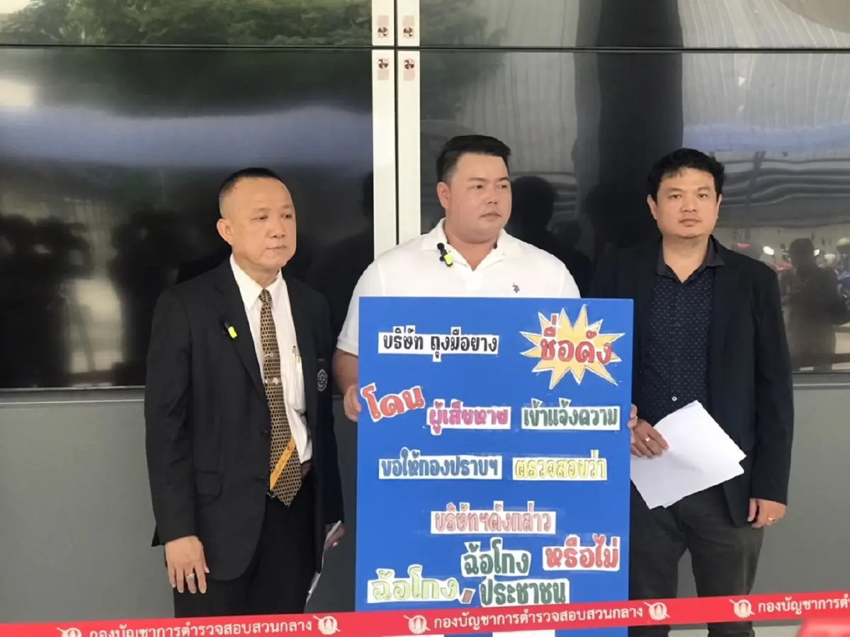 ร้องกองปราบฯ ตรวจสอบบริษัทถุงมือยาง หลอกลงทุน เสียหาย 500-600 ล้าน
