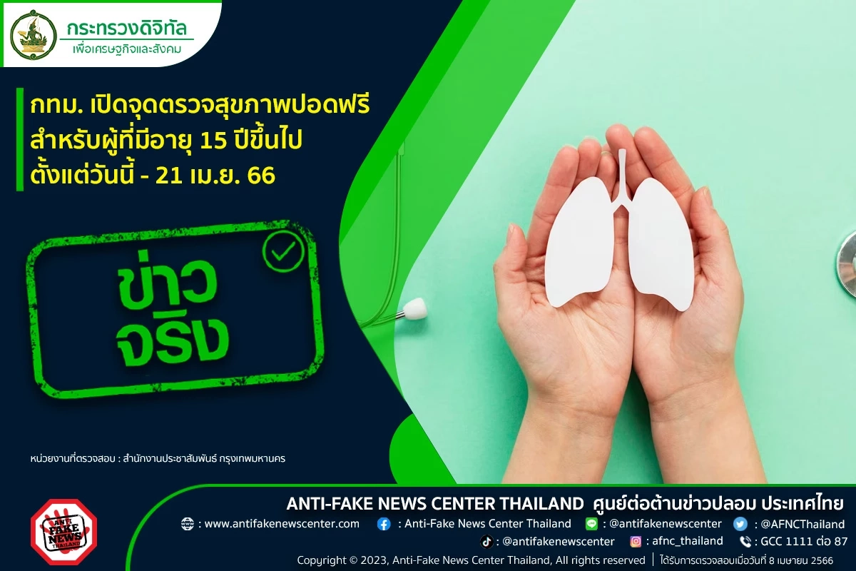 เช็กเลย! กทม. เปิดตรวจสุขภาพปอดฟรี ผู้มีอายุ 15 ปีขึ้นไป