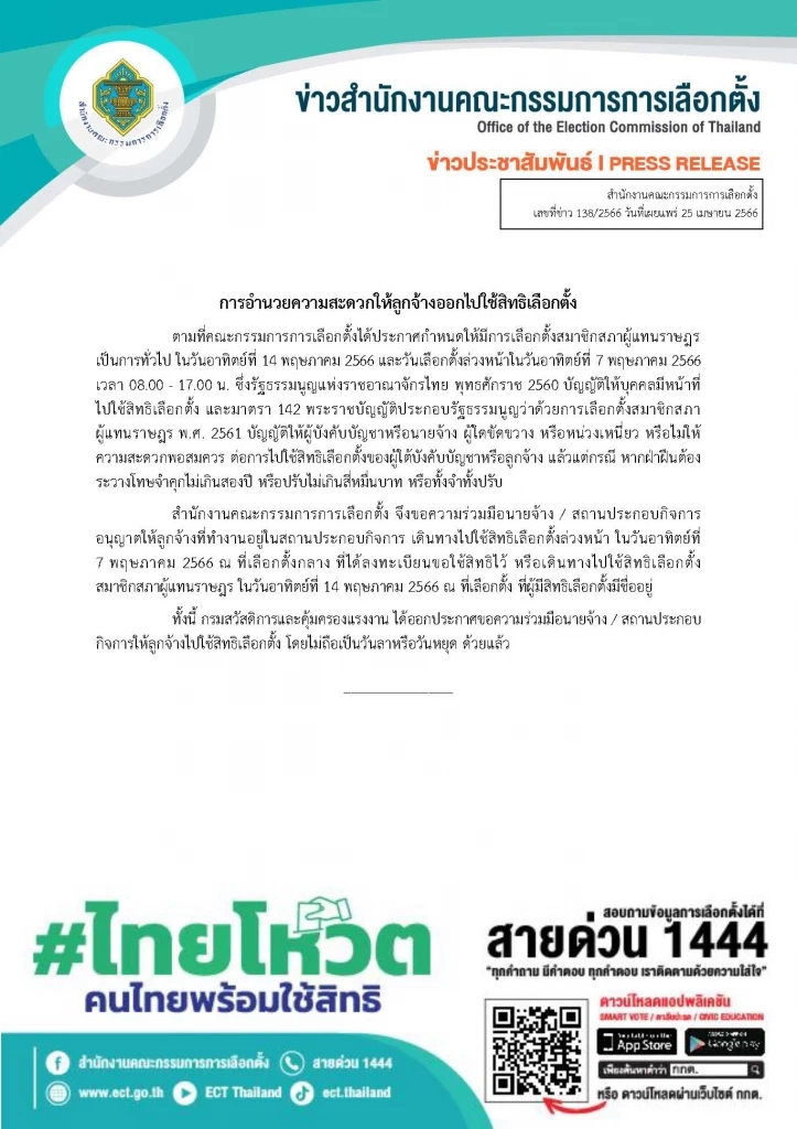 นายจ้างรีบอ่าน! อย่าขวางลูกน้องไปเลือกตั้งย้ำมีโทษหนัก