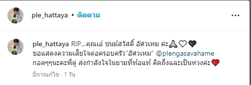 เปิ้ล หัทยา ส่งกำลังใจให้ "ตู่ นันทิดา" หลัง เอ๋ ชนม์สวัสดิ์ จากไปอย่างกะทันหัน