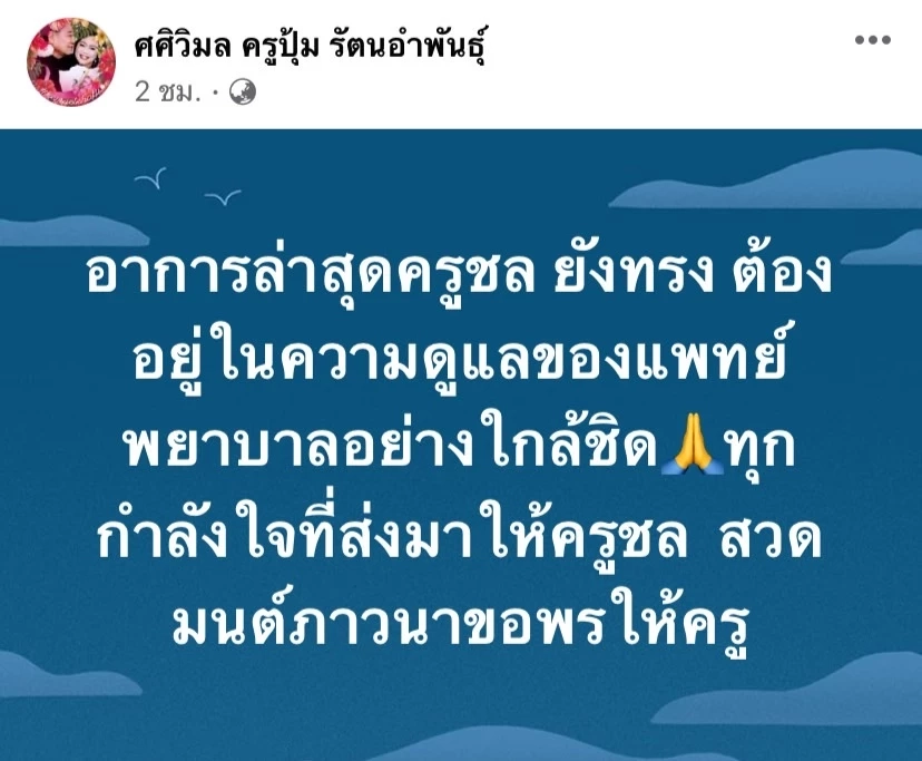 เคยพูดเหมือนร่ำลา 'ครูชลธี ธารทอง' แอทมิทด่วน ติดเชื้อในกระแสเลือด