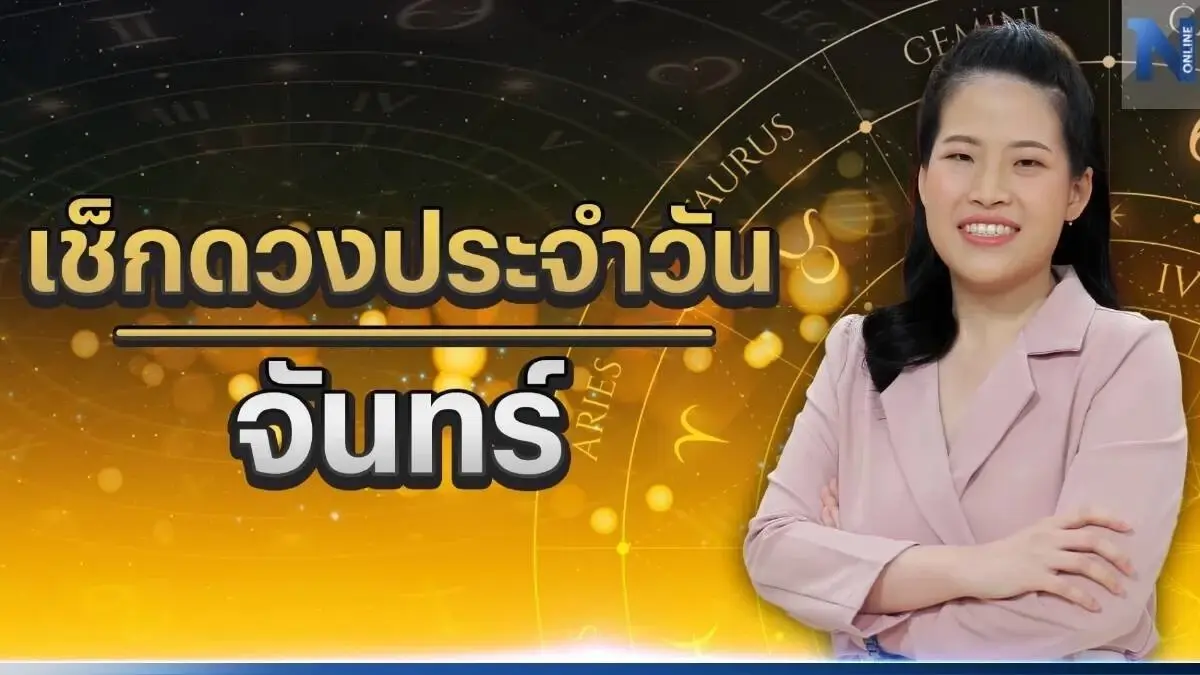 ได้เวลาเช็กดวงวันเกิด กับ หมอไก่ พ.พาทินี ดวงประจำวันจันทร์ที่ 10 เมษายน 2566