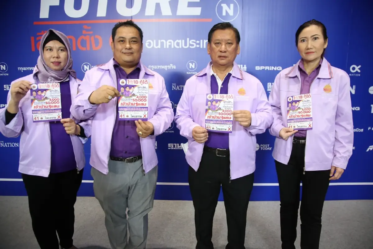 "พรรคไทยธรรม"ชูนโยบาย 18 ปีกู้ได้หาเงินจุนเจือครอบครัว