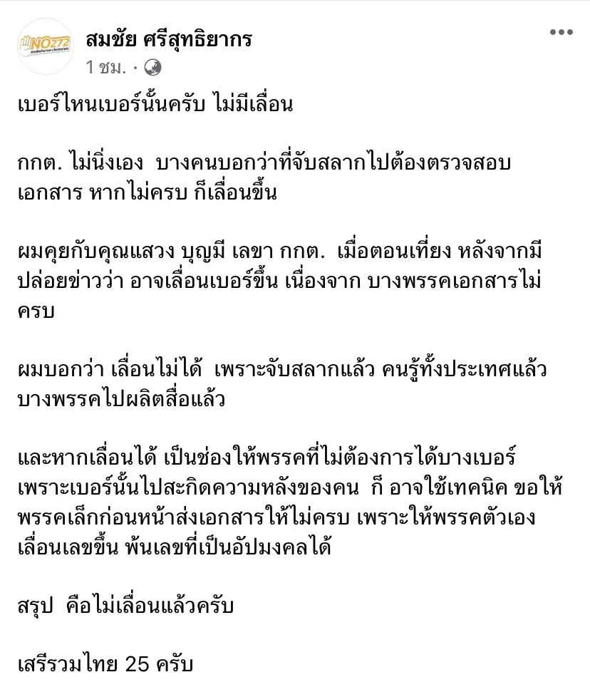 "สมชัย"ย้ำห้ามเลื่อนนัมเบอร์แม้พรรคการเมืองเอกสารไม่ครบ
